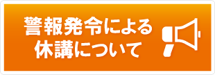 警報発令による休講について