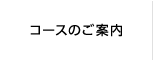 コースのご案内