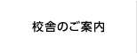 校舎のご案内