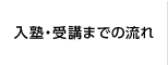 入塾・受講までの流れ