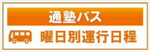 通塾バスに関する情報