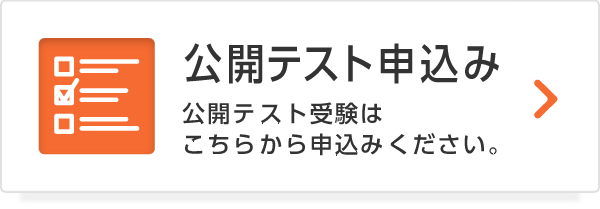 公開テスト申込み