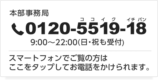 TELでのお問合せ本部事務局0120-5519-18 (日・祝も受付)