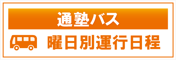 通塾バスに関する情報