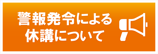 警報発令による休講について