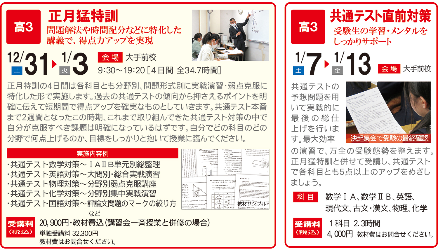 高３正月猛特訓・共通テスト対策