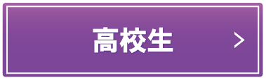 高校生