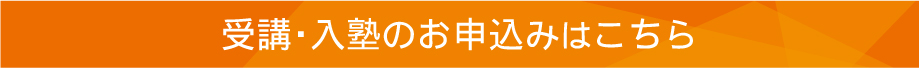 受講・入塾のお申込み
