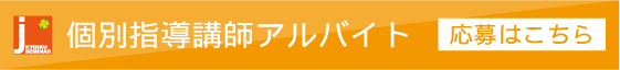 個別指導講師アルバイト