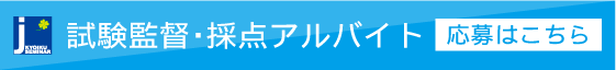 試験監督・採点アルバイト