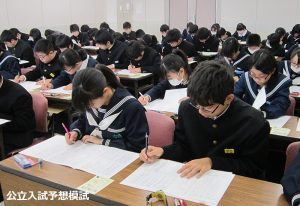 公立入試予想模試