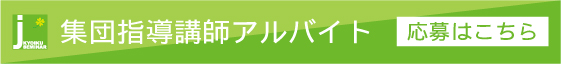 集団指導講師アルバイト