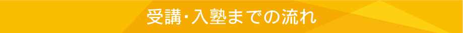 受講・入塾までの流れ