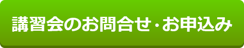 講習会のお問合せ・お申込み