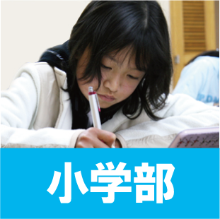小学部