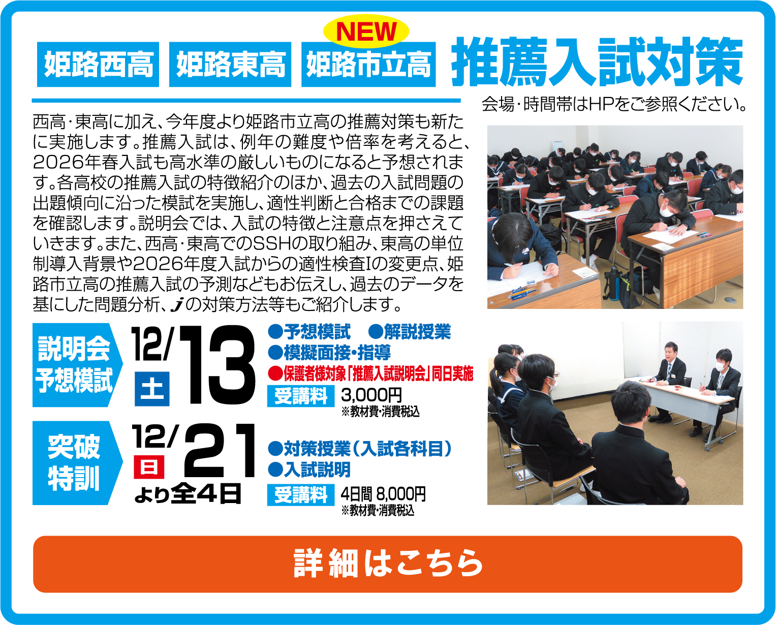 姫路西高・姫路東高・姫路市立高推薦入試対策