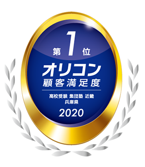 オリコン顧客満足度調査 高校受験 集団塾 近畿 兵庫県 第1位