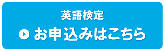英語検定フォーム