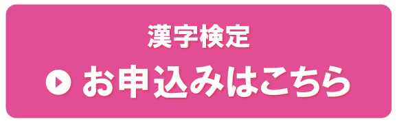 漢字検定フォーム