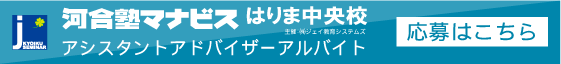 河合塾マナビスアシスタントアドバイザー