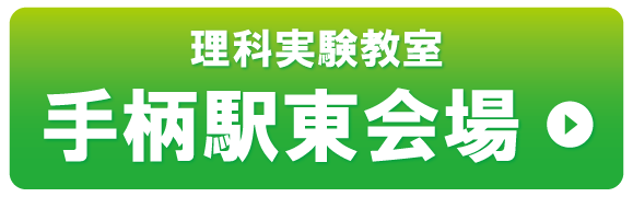 手柄駅東会場