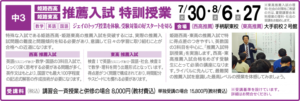 姫路西高・姫路東高「推薦入試特訓授業」