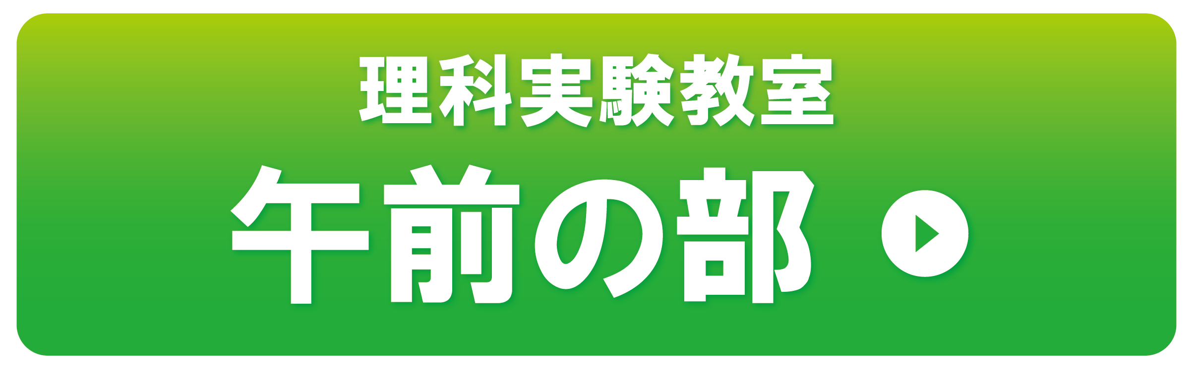 午前の部