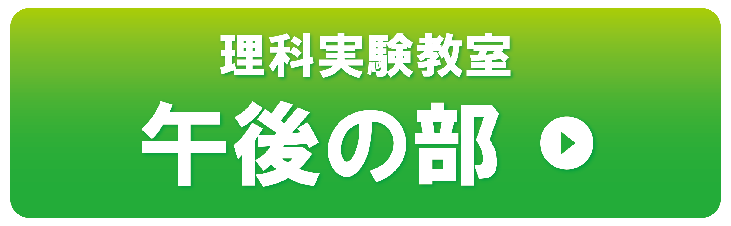 午後の部